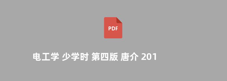 电工学 少学时 第四版 唐介 2014版 